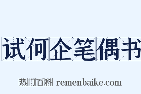 试何企笔偶书是什么意思的图片